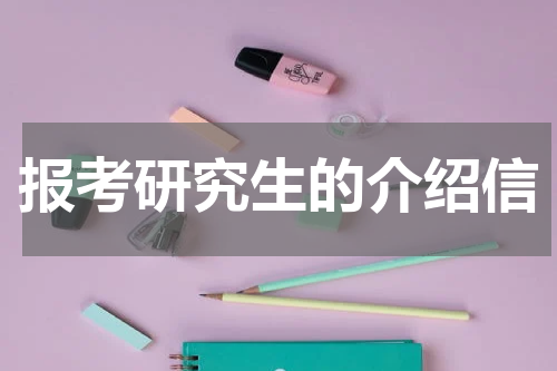 报考研究生的介绍信