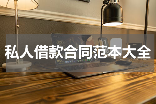 私人借款合同范本大全