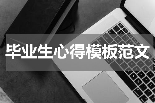 毕业生心得模板范文