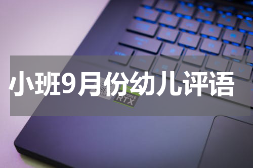 小班9月份幼儿评语