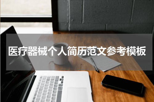 医疗器械个人简历范文参考模板