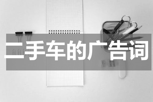 二手车的广告词