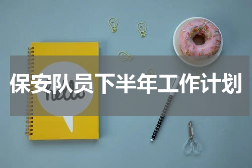 保安队员下半年工作计划