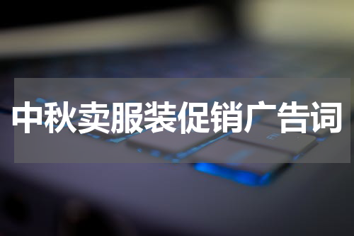 中秋卖服装促销广告词