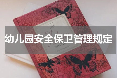 幼儿园安全保卫管理规定