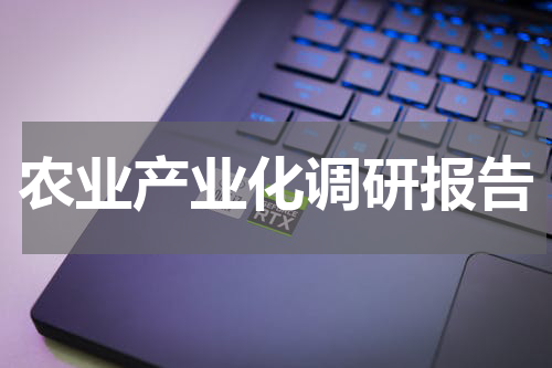 农业产业化调研报告
