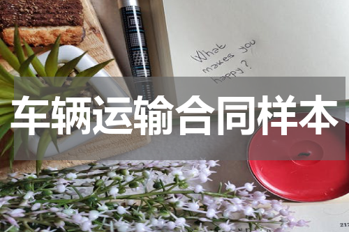 车辆运输合同样本