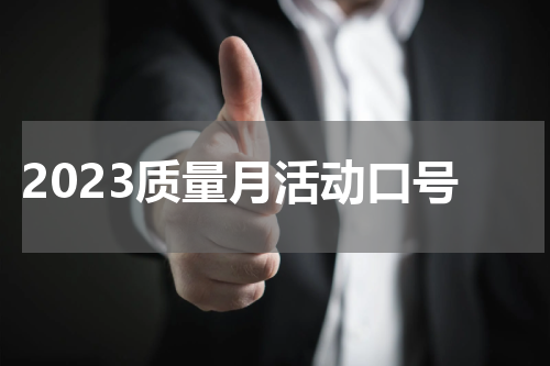 2023质量月活动口号
