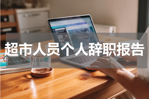 超市人员个人辞职报告