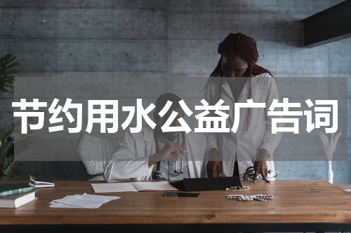 节约用水公益广告词