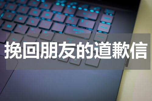 挽回朋友的道歉信