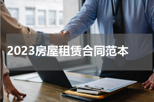 2023房屋租赁合同范本