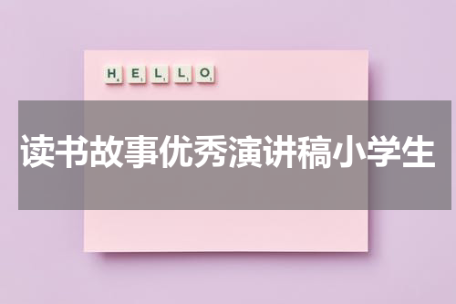 读书故事优秀演讲稿小学生