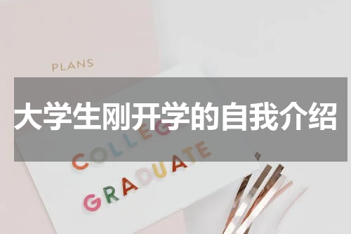 大学生刚开学的自我介绍