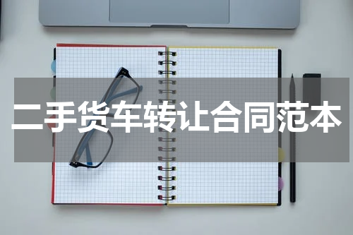 二手货车转让合同范本