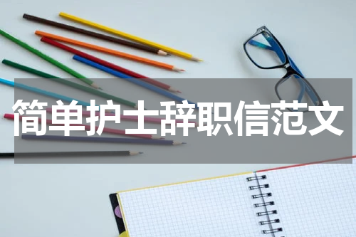 简单护士辞职信范文
