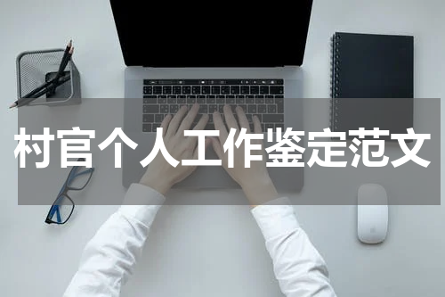 村官个人工作鉴定范文