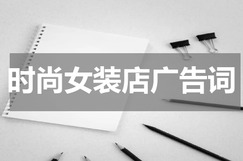 时尚女装店广告词