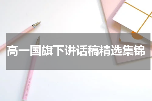 高一国旗下讲话稿精选集锦