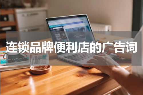 连锁品牌便利店的广告词