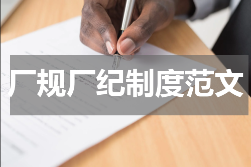 厂规厂纪制度范文