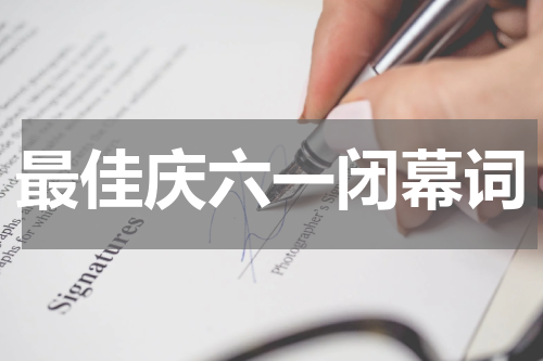 最佳庆六一闭幕词