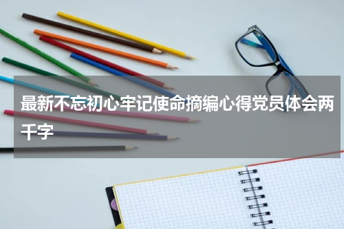 最新不忘初心牢记使命摘编心得党员体会两千字