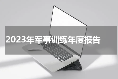 2023年军事训练年度报告