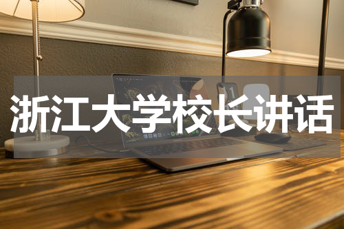 浙江大学校长讲话