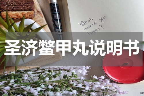 圣济鳖甲丸说明书