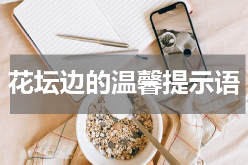 花坛边的温馨提示语