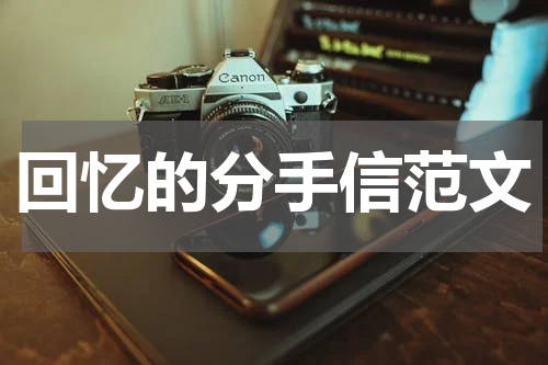 回忆的分手信范文