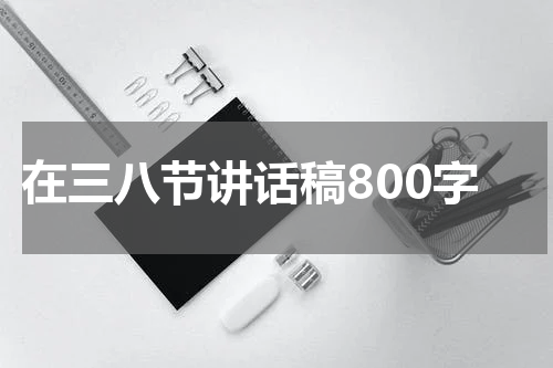 在三八节讲话稿800字