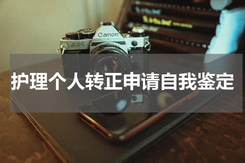 护理个人转正申请自我鉴定