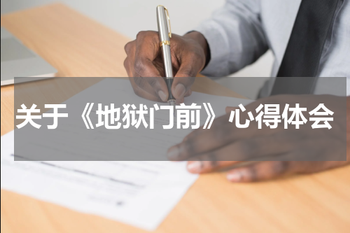 关于《地狱门前》心得体会