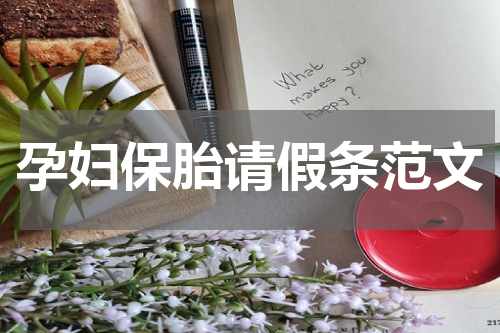 孕妇保胎请假条范文
