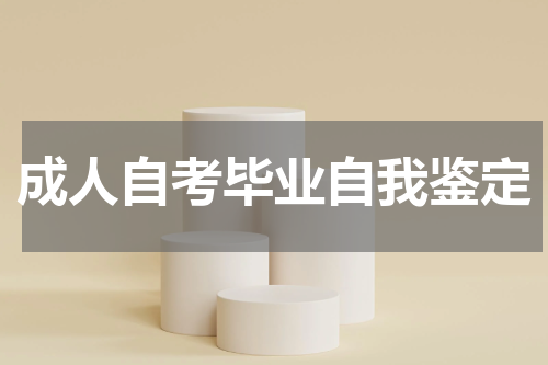 成人自考毕业自我鉴定