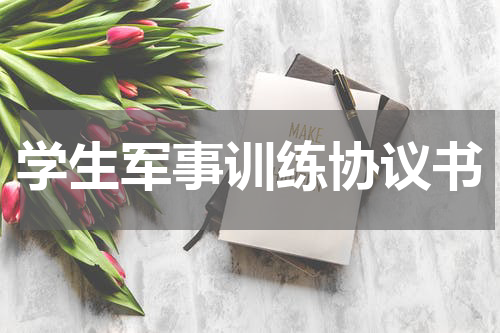 学生军事训练协议书
