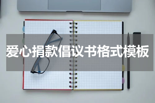 爱心捐款倡议书格式模板