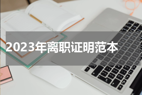 2023年离职证明范本