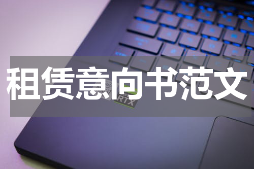 租赁意向书范文
