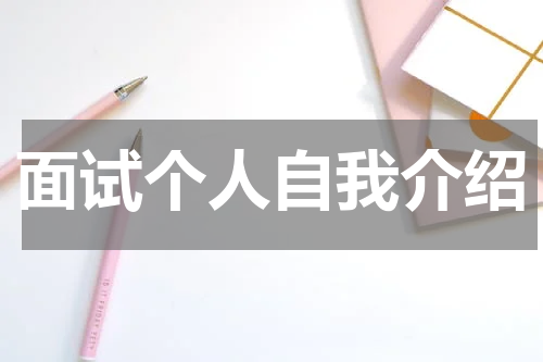 面试个人自我介绍