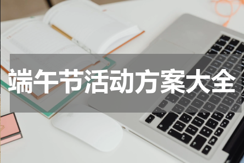 端午节活动方案大全