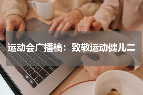 运动会广播稿：致敬运动健儿二