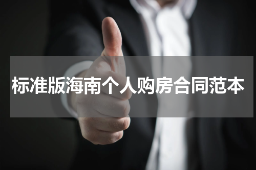 标准版海南个人购房合同范本