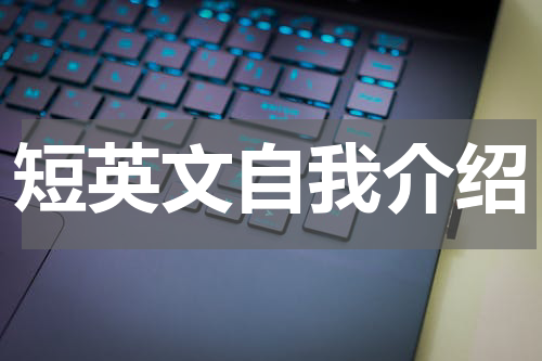 短英文自我介绍