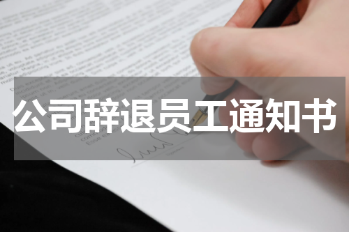 公司辞退员工通知书