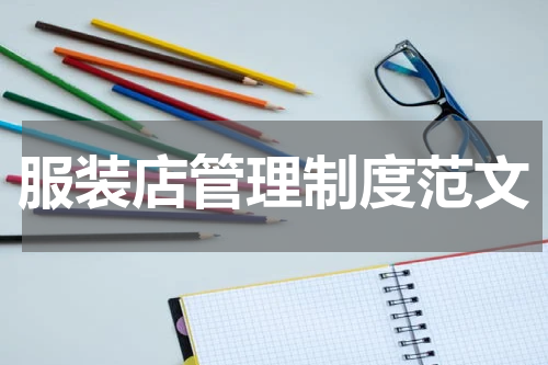 服装店管理制度范文