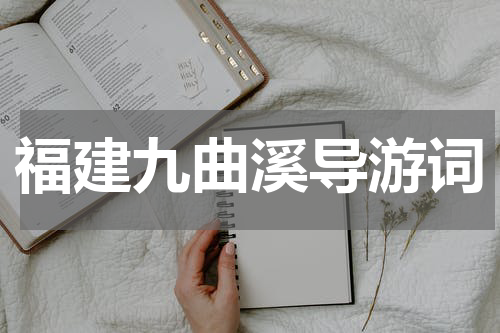 福建九曲溪导游词