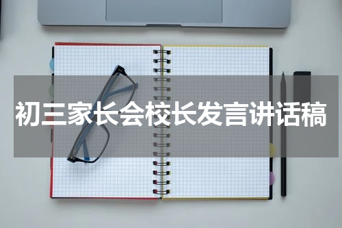 初三家长会校长发言讲话稿